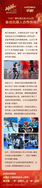 宇树科技官宣成为2026年春晚机器人合作伙伴