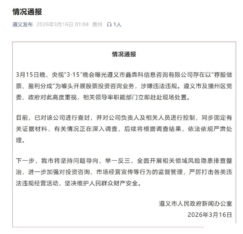 【遵义通报荐股分成骗局：查封公司，控制负责任及相关人员】据“遵义发布”：3月15日晚，央视“3·15”晚会曝光遵义市鑫犇科信息咨询有限公司存在以“荐股做票、盈利分成”为噱头开展股票投资咨询业务，涉嫌违法违规