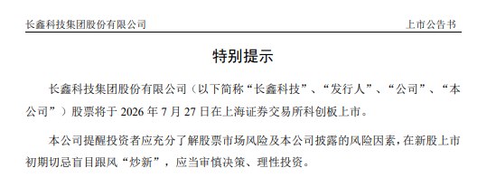 长鑫科技：公司股票将于2026年7月27日在上海证券交易所 #科创板  #上市 