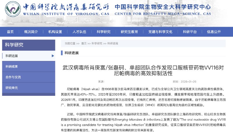 【 #中国 科学院武汉病毒研究所：发现口服核苷药物VV116对尼帕病毒的高效抑制活性】2026年1月， #印度 西孟加拉邦及周边地区再次出现疫情，已有死亡病例，近百名密切接触者被隔离