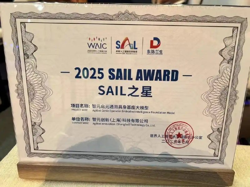 【智元机器人启元通用具身大模型摘得世界人工智能大会最高奖项SAIL奖】7月26日下午，2025世界人工智能大会最高奖项SAIL奖（Super AI Leader，卓越人工智能引领者奖）终极榜单正式揭晓