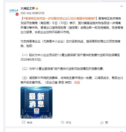 【香港特区政府进一步加强支持企业以应对 #美国 关税措施】香港特区政府商务及经济发展局（商经局）今日（10日）表示，面对美国滥施关税包括进一步调高所谓对等关税，香港出口信用保险局（信保局）会推出新一轮支持措施，支持香港出口贸易，协助企业加快开拓新兴市场