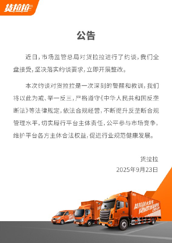 货拉拉回应被约谈：全盘接受，立即整改