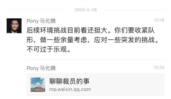 【 #腾讯 公关总监张军回应“马化腾谈收紧队形”：外部群聊天，本意是与投资公司管理层做些探讨】腾讯CEO马化腾称要“收紧队形”的一张微信聊天记录刷屏