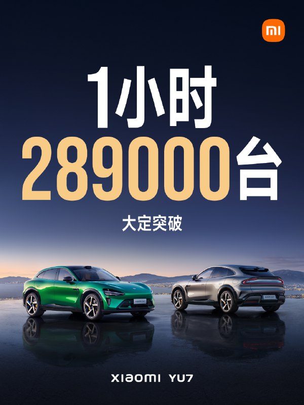 【小米YU7一小时大定将近29万】小米汽车官微称，小米YU7 1小时，大定突破289,000台