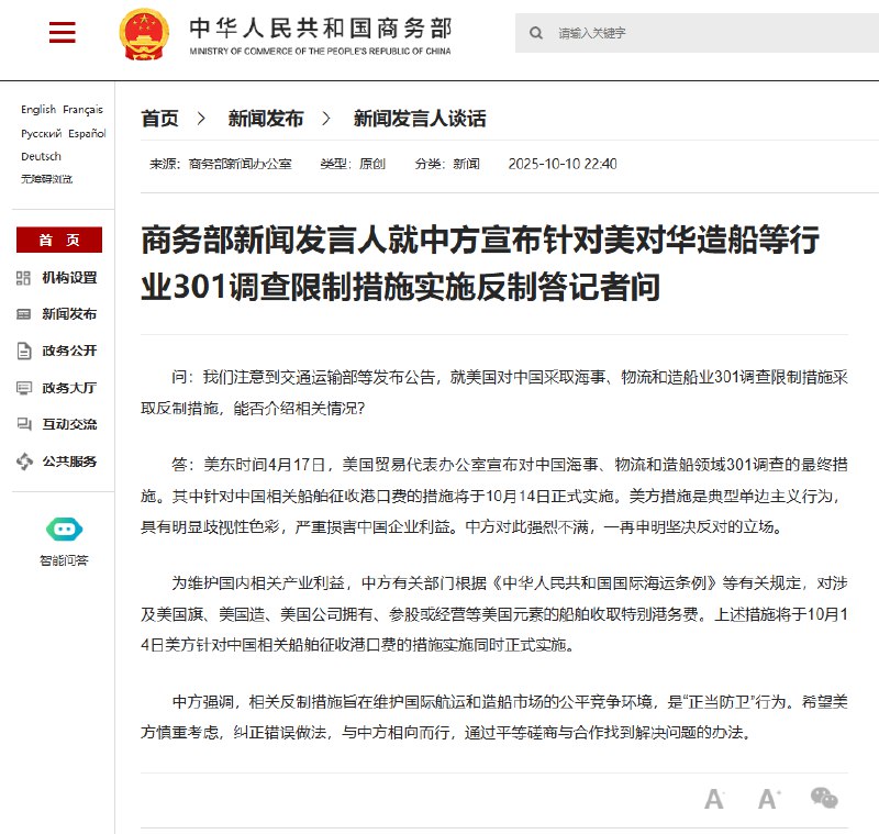 【商务部新闻发言人就中方宣布针对美对华造船等行业301调查限制措施实施反制答记者问】问：我们注意到交通运输部等发布 #公告 ，就 #美国 对 #中国 采取海事、物流和造船业301调查限制措施采取反制措施，能否介绍相关情况？答：美东时间4月17日，美国贸易代表办公室宣布对中国海事、物流和造船领域301调查的最终措施