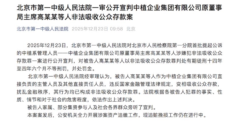 【中植企业集团有限公司原董事局主席高某某等人非法吸收公众存款案一审宣判】2025年12月23日，北京市第一中级人民法院对北京市人民检察院第一分院首批提起公诉的中植系管理人员——中植企业集团有限公司原董事局主席高某某等人涉嫌犯非法吸收公众存款罪一案进行公开宣判，对被告人高某某等人以非法吸收公众存款罪判处有期徒刑十四年至四年六个月不等刑罚，并处罚金