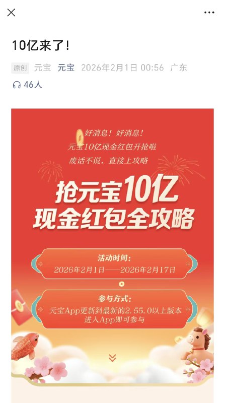 【 #腾讯 元宝10亿现金红包今日开抢，领取需下载元宝App】腾讯旗下 #AI 助手元宝10亿红包活动正式开启，时间持续到2月17日