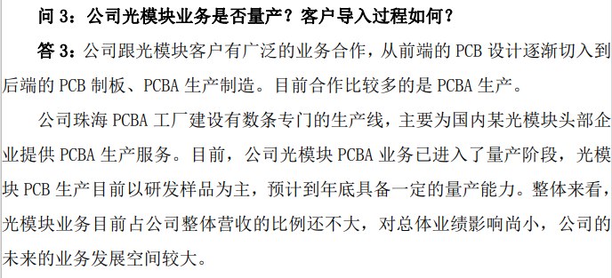 【一博科技：公司光模块PCBA业务已进入量产阶段】一博科技投资者关系活动记录表 #公告 ，公司跟光模块客户有广泛的业务合作，从前端的PCB设计逐渐切入到后端的PCB制板、PCBA生产制造