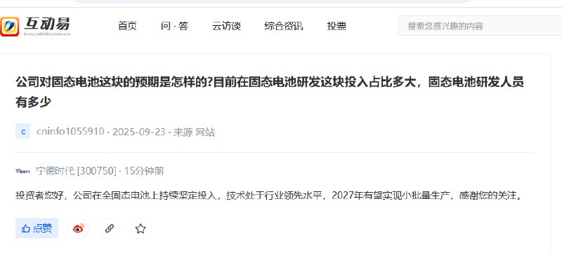 【宁德时代：2027年有望实现全固态电池小批量生产】宁德时代11月18日在互动平台表示，公司在全固态电池上持续坚定投入，技术处于行业领先水平，2027年有望实现小批量生产