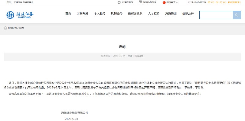 【海通证券澄清：昆明城投有关会议纪要非海通发布 外部参会人员言论仅代表其个人】就网传有关海通证券发布与昆明城投有关会议纪要传言，海通证券最新发布澄清声明