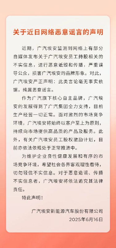 【广汽集团：网络关于广汽埃安员工持股相关传闻纯属恶意谣言 埃安目前生产经营一切正常】广汽集团发布关于近日网络恶意谣言的声明：近期，广汽埃安监测到网络上有部分自媒体发布关于广汽埃安员工持股相关的不实信息，进行恶意诋毁和传播，严重误导公众，损害广汽埃安的品牌形象