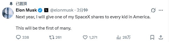 #马斯克 ：明年将把我持有的SpaceX股份赠送给 #美国 每个孩子1股