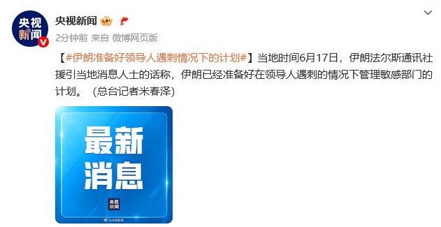 【 #伊朗 准备好领导人遇刺情况下的计划】当地时间6月17日，伊朗法尔斯通讯社援引当地消息人士的话称，伊朗已经准备好在领导人遇刺的情况下管理敏感部门的计划