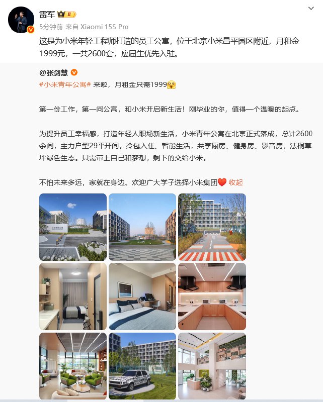 【 #雷军 ：员工公寓月租金1999元，一共2600套，应届生优先入驻】雷军在微博称，小米为年轻工程师打造员工公寓，位于北京小米昌平园区附近，月租金1999元，一共2600套，应届生优先入驻