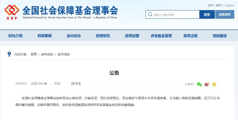 【全国社会保障 #基金 理事会：近日已主动增持国内股票，近期将继续增持】全国社会保障基金理事会始终坚持长期投资、价值投资、责任投资理念，坚定看好中国资本市场发展前景，主动融入国家发展战略，近日已主动增持国内股票，近期将继续增持