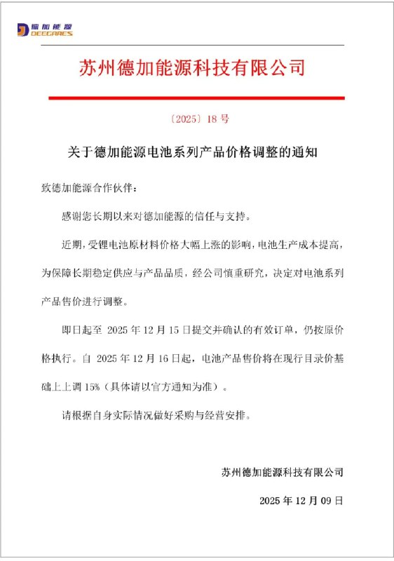 【德加能源宣布电池系列产品涨价】德加能源宣布电池系列产品价格调整