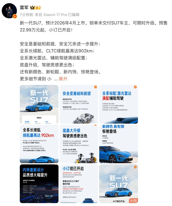 #雷军 ：新一代SU7预售22.99万元起，小订已开启