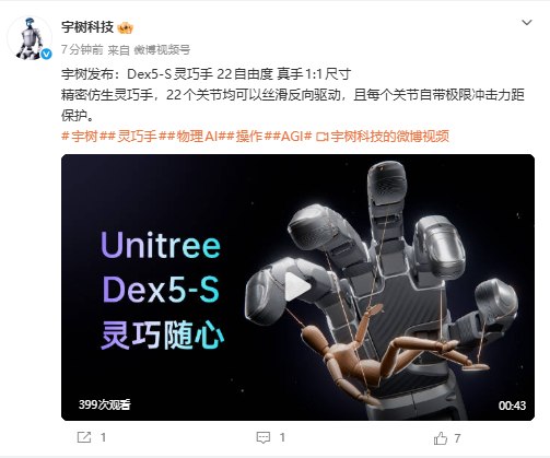 【宇树科技发布Dex5-S灵巧手】9月21日，宇树科技发布Dex5-S灵巧手，真手1:1尺寸，22个关节均可以丝滑反向驱动，且每个关节自带极限冲击力距保护