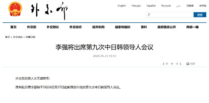 【李强将出席第九次中日韩领导人会议】外交部发言人汪文斌宣布：国务院总理李强将于5月26日至27日赴韩国首尔出席第九次中日韩领导人会议