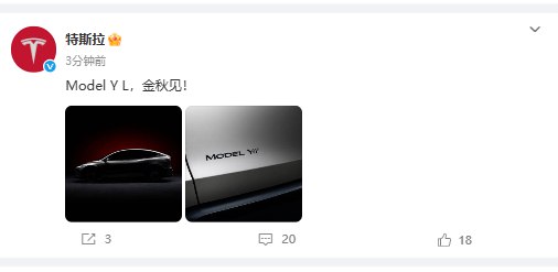 #特斯拉 在官微上宣布，“Model Y L，金秋见”