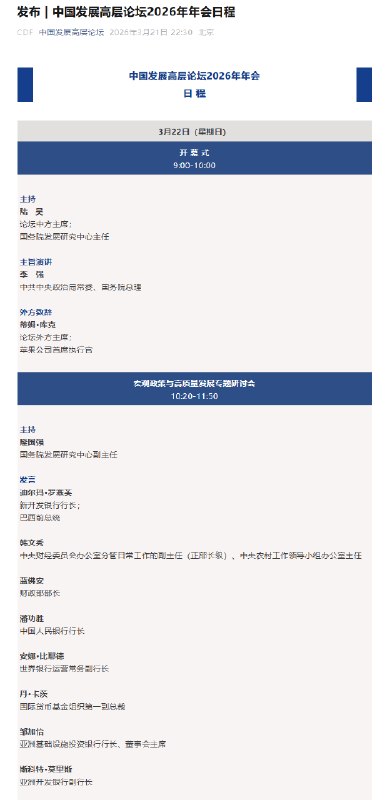 【 #中国 发展高层论坛2026年年会今日开幕】3月22日，中国发展高层论坛2026年年会将在北京开幕