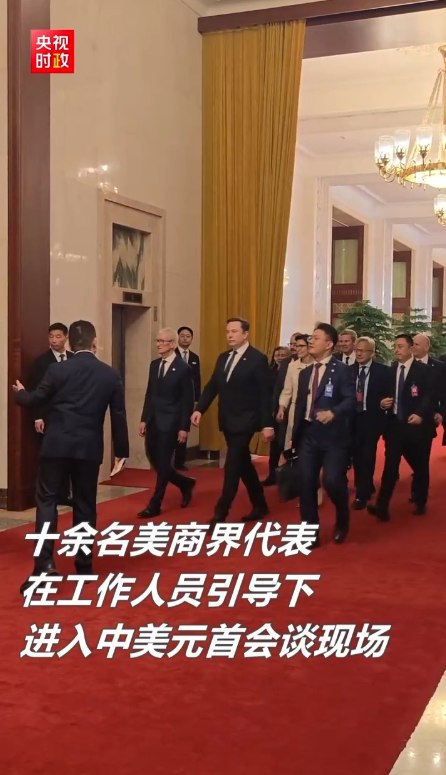 【十余名美商界代表进入中 #美元 首会谈现场】中美元首会谈进行过程中， #特斯拉 首席执行官 #马斯克 、 #苹果 首席执行官 #库克 、 #英伟达 首席执行官黄仁勋、波音首席执行官奥特伯格等十余名美方商界代表，在工作人员引导下进入会谈现场