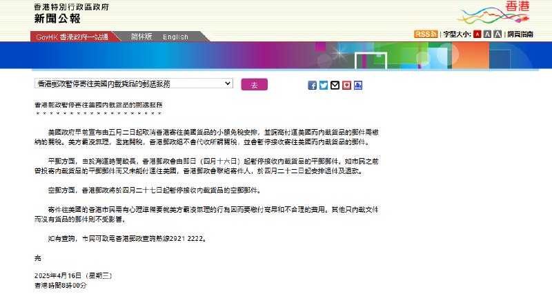 【香港邮政暂停寄往 #美国 内载货品的邮递服务】据香港特区政府新闻公报：美国政府早前宣布由五月二日起取消香港寄往美国货品的小额免税安排，并调高付运美国而内载货品的邮件需缴纳的关税；美方霸凌无理，滥施关税，香港邮政绝不会代收所谓关税，并会暂停接收寄往美国而内载货品的邮件