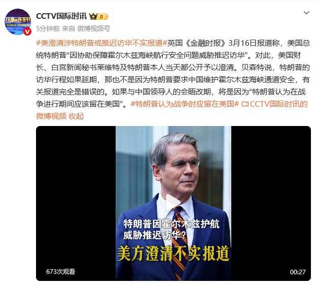 【美澄清涉 #特朗普 或推迟访华不实报道】 #英国 《金融时报》3月16日报道称， #美国 总统特朗普“因协助保障霍尔木兹海峡航行安全问题威胁推迟访华”